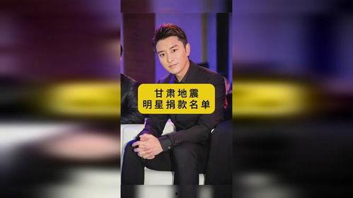 甘肃地震捐款的明星网红,明星网红助力灾区重建，爱心传递温暖人间