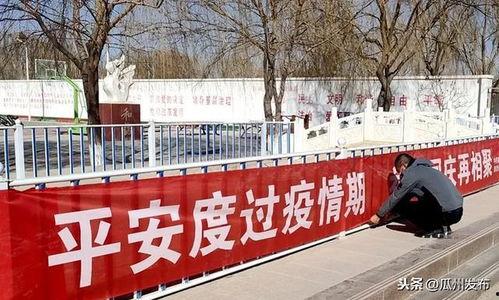 瓜州县今日疫情最新信息,多举措防控，守护群众健康安全