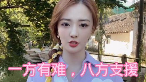 明星网红支援受灾地区,明星网红助力受灾地区重建家园”
