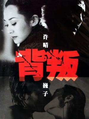 电视剧背叛