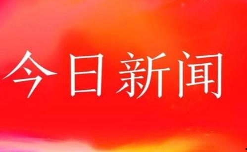 瓜沥新闻头条今日,聚焦今日热点事件，揭秘瓜沥最新动态