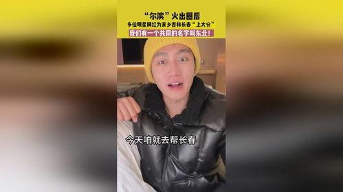 宣传家乡吉林明星网红,闪耀东北大地