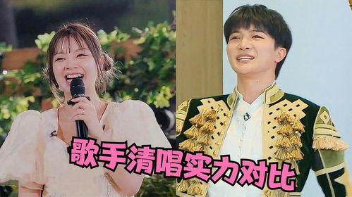 明星网红唱歌清唱对比,实力与流量的较量
