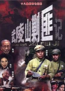 剿匪电视剧,剿匪英雄传奇